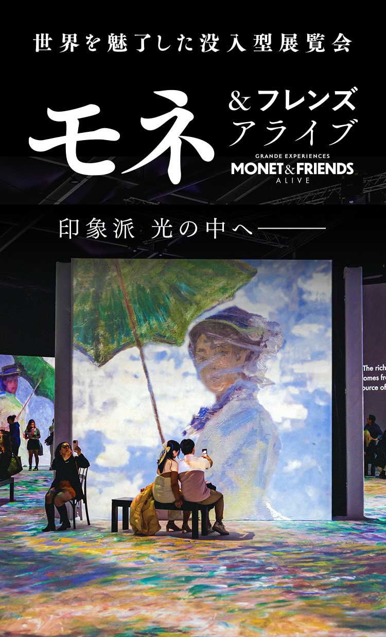 モネ＆フレンズ・アライブ